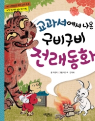 교과서에서 나온 구비구비 전래동화 